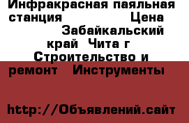 Инфракрасная паяльная станция LY IR-6000 › Цена ­ 50 000 - Забайкальский край, Чита г. Строительство и ремонт » Инструменты   